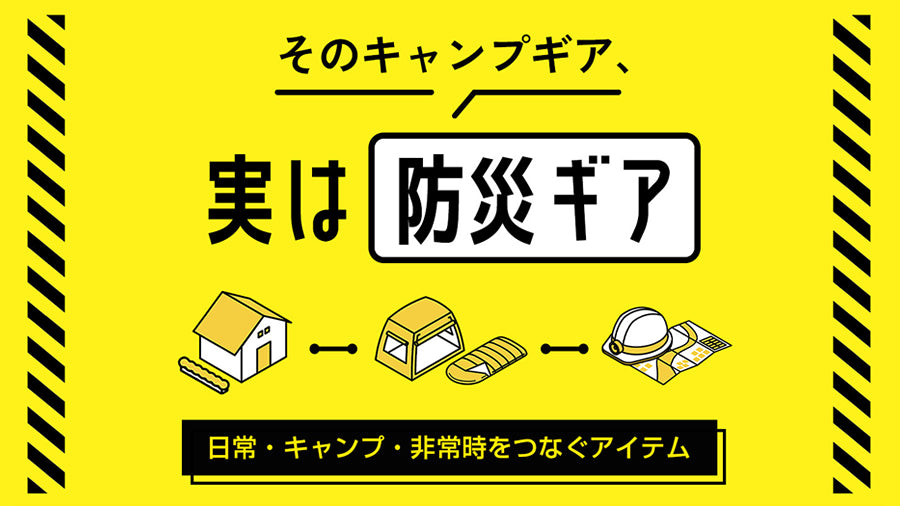 日常・キャンプ・非常時をつなぐアイテム
