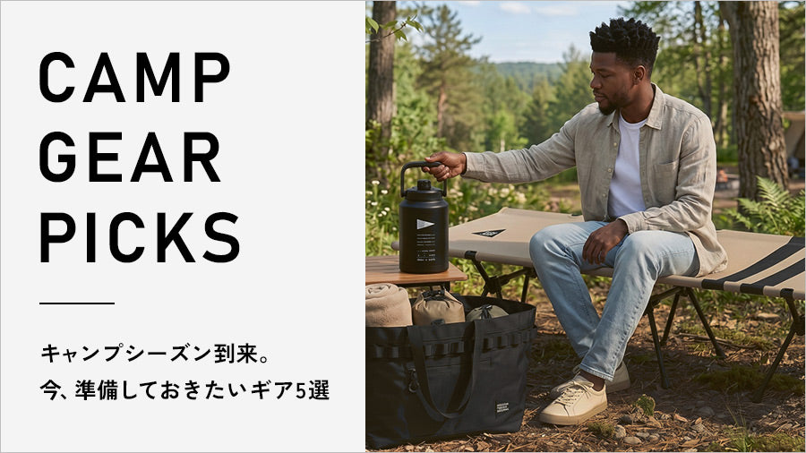 キャンプシーズン到来。今、準備しておきたいギア5選